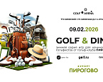 9 февраля на Golf Arena пройдет VI этап Golf&Dine ПИРогово