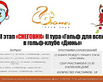 Первый турнир II этапа  «Снеговик» пройдет 21 января в Дюнах