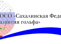 Сахалинская федерация развития гольфа побеждает в конкурсе Фонда социальных инициатив «Энергия»