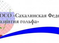 Сахалинская федерация развития гольфа побеждает в конкурсе Фонда социальных инициатив «Энергия»