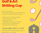 19 декабря - предновогодний семейный турнир по мини-гольфу Golf & Аrt Shilling Cup 