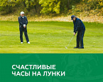 Акция от МГГК! Счастливые часы на лунки