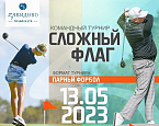 13 мая в Завидово пройдет турнир Сложный флаг
