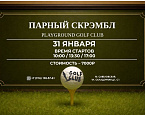 Парный скрэмбл в Playground Golf Club состоится 31 января