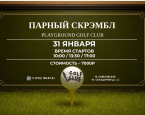 Парный скрэмбл в Playground Golf Club состоится 31 января