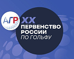 Первенство России по гольфу. Стартовый лист на 23 июля
