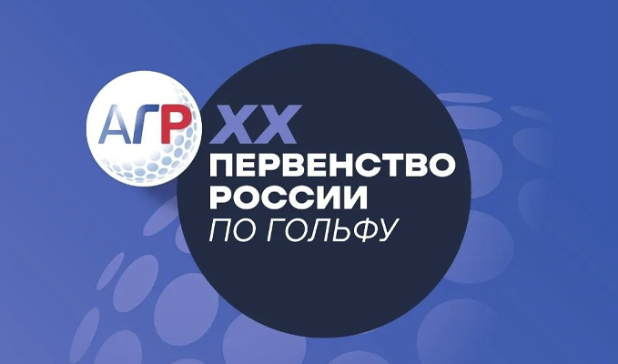 Первенство России по гольфу. Стартовый лист на 23 июля