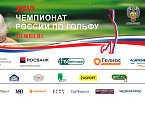 XXVI Чемпионат России по гольфу. Результаты первого раунда и стартовый лист на 10 августа