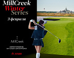 VI этап MillCreek Winter Series пройдет 3 февраля