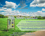 Гольф без границ в ГК Сорочаны