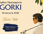16 августа состоится Кубок Президента GORKI
