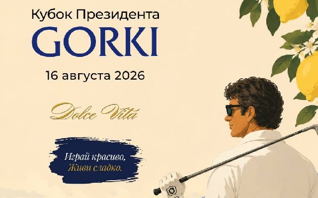 16 августа состоится Кубок Президента GORKI