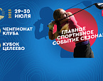 Чемпионат Клуба и Кубок Целеево пройдет 29-30 июля