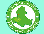 Открытый Чемпионат Ростовской области по гольфу пройдет с 22 по 24 мая в Гольф & Кантри клубе «Дон»