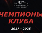 22–23 августа в Strawberry Fields пройдет юбилейный X Чемпионат Клуба
