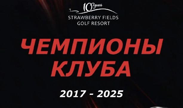 22–23 августа в Strawberry Fields пройдет юбилейный X Чемпионат Клуба