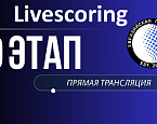 IX этап EGL в Целеево. Стартовый лист на 7 сентября. Livescoring