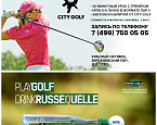Ladies Special Day - Женские гольф - четверги в Сity Golf