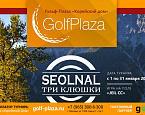 Весь январь в Golf Plaza проходит турнир Seolnal, Три клюшки