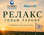 22 августа во время Релакс пикника в ГК GORKI пройдут сразу два турнира