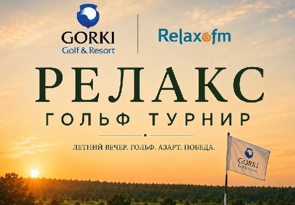 22 августа во время Релакс пикника в ГК GORKI пройдут сразу два турнира