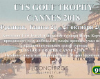 UTS Travel и Игорь Корчак приглашают 20-27 октября 2018 года во Францию на UTS Golf Trophy Cannes