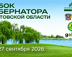 25-27 сентября состоится ежегодный Кубок Губернатора Ростовской области