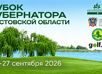 25-27 сентября состоится ежегодный Кубок Губернатора Ростовской области