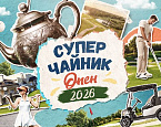 27 сентября в Завидово пройдет турнир Суперчайник Опен