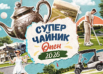 27 сентября в Завидово пройдет турнир Суперчайник Опен