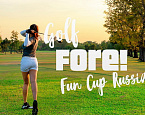 Турнир Golf FORE! Fun Cup. Прием заявок до 22 июля