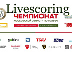 Чемпионат Московской области 2023. LIVESCORING