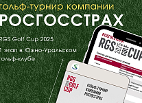 7 июня в Южно-Уральском гольф-клубе пройдет 1 этап турнира RGS Golf Cup 2025