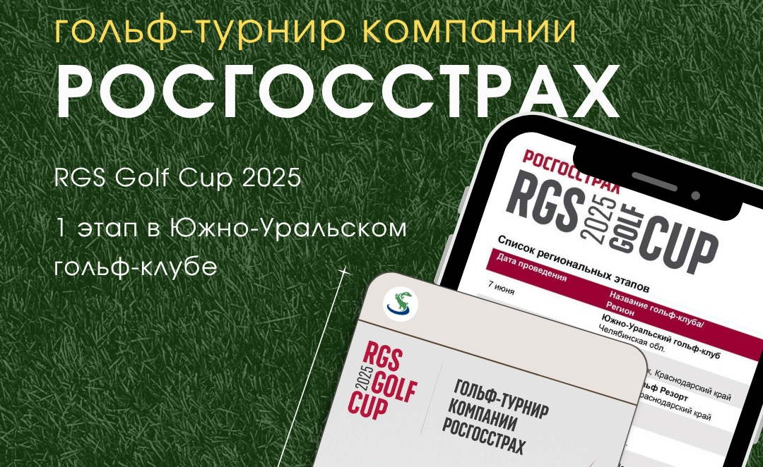 7 июня в Южно-Уральском гольф-клубе пройдет 1 этап турнира RGS Golf Cup 2025