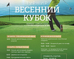 20-22 марта в Геленджик Гольф Резорт состоится турнир «Весенний Кубок»