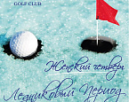 Forest Hills Golf Club совместно с Гольф Плаза запускает программу «Женский четверг. Ледниковый период»