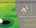 II этап турнира по мини-гольфу “Золотая Клюшка” состоится 15 марта