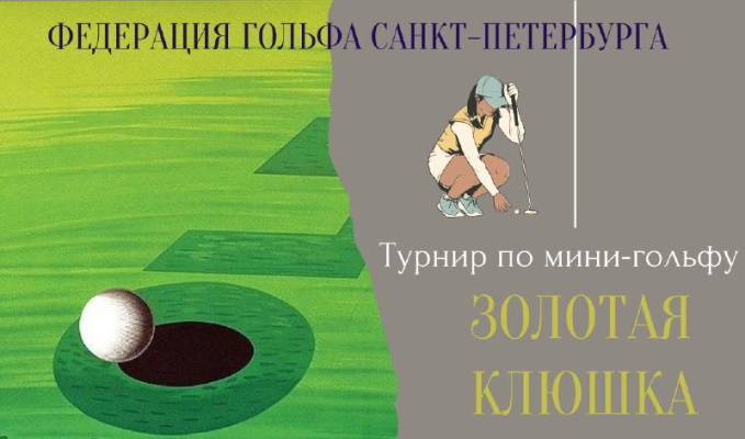 II этап турнира по мини-гольфу “Золотая Клюшка” состоится 15 марта