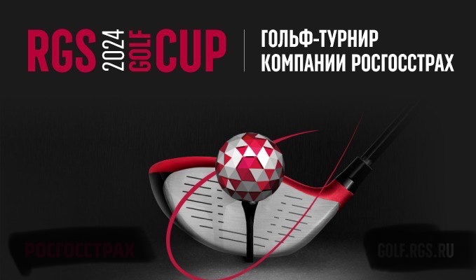 «Росгосстрах» объявляет о турнире RGS Golf Cup 2024