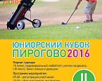 II этап Юниорского Кубка Пирогово 2016 пройдет 14 июня