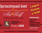 Сезон весенних гольф-вечеров стартует 5 марта
