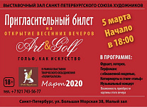 Сезон весенних гольф-вечеров стартует 5 марта