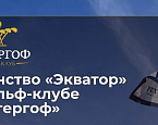 «Экватор» в гольф-клубе Петергоф