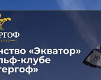 «Экватор» в гольф-клубе Петергоф