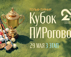 29 мая в ПИРогово состоится III этап «Кубок ПИРогово»