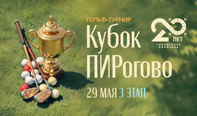 29 мая в ПИРогово состоится III этап «Кубок ПИРогово»