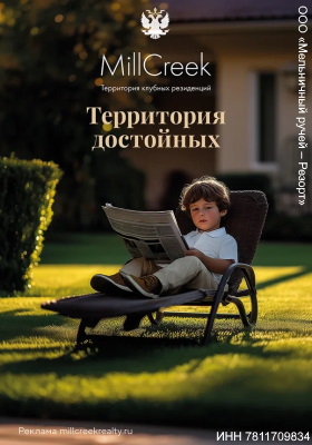 Резиденции MillCreek