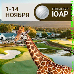 Фестиваль гольфа в ЮАР 1-14 ноября 2025