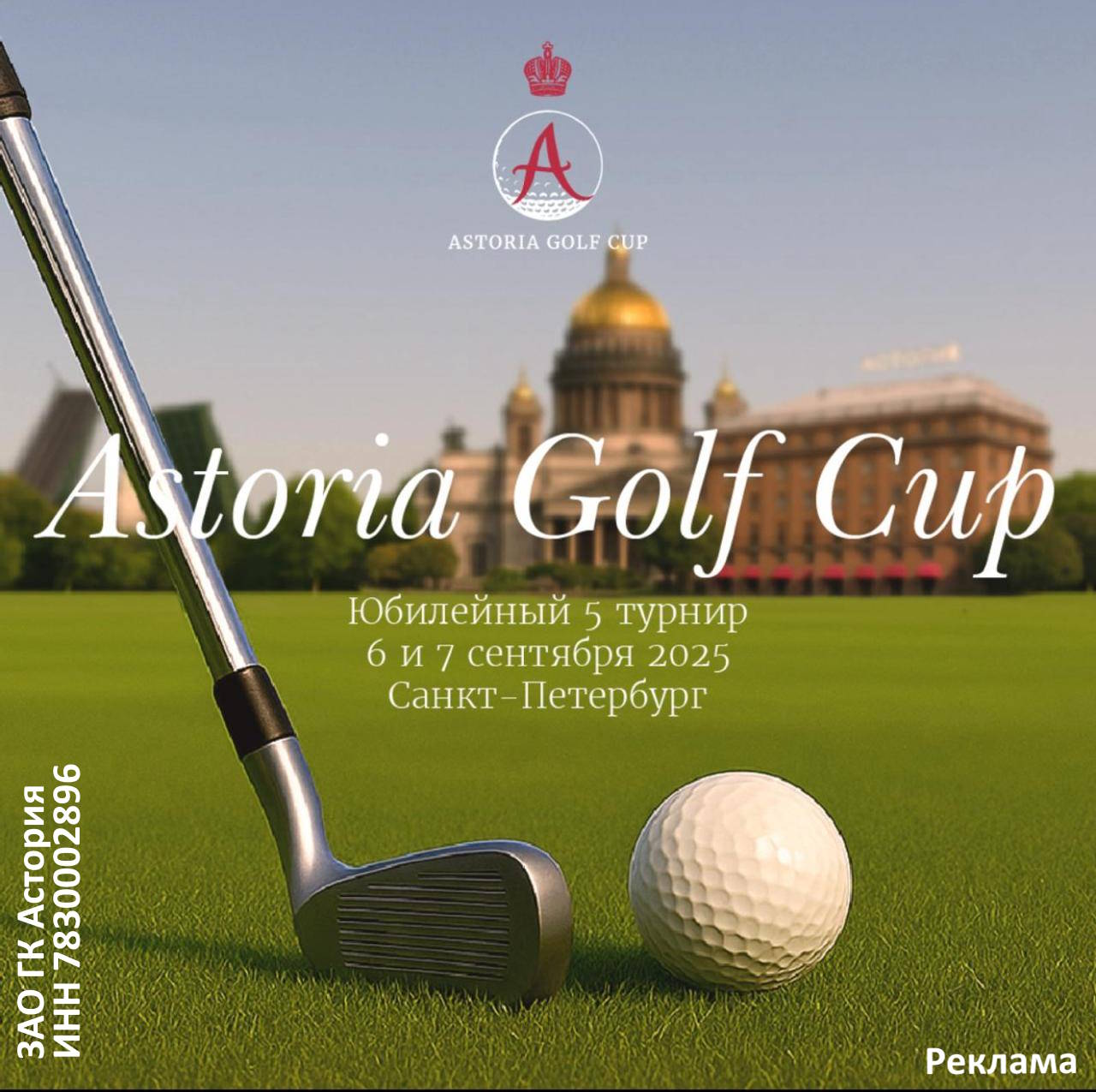 ASTORIA Golf Cup 2025 юбилейный турнир 5-8 сентября 2025