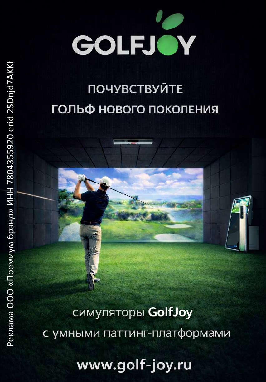 Симуляторы GolfJoy с умными паттинг-платформами